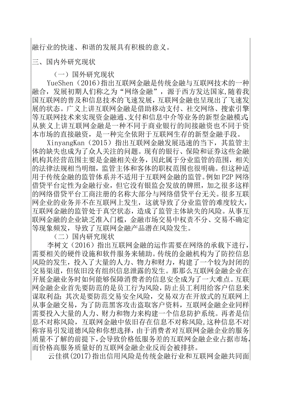 互联网金融的风险防范对策研究分析财务管理专业开题报告.docx_第3页