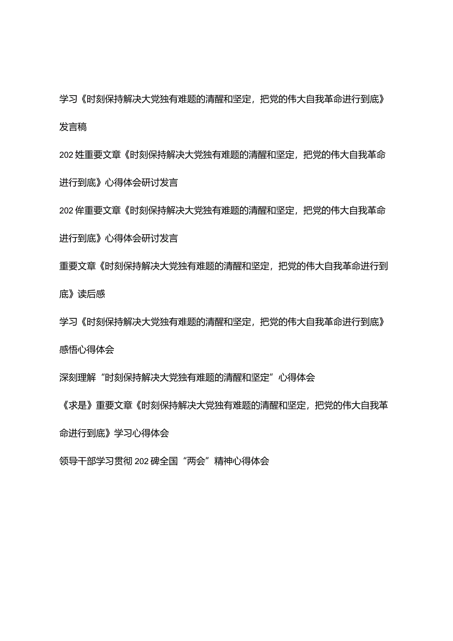 （8篇）学习《时刻保持解决大党独有难题的清醒和坚定把党的伟大自我革命进行到底》发言稿心得体会.docx_第1页