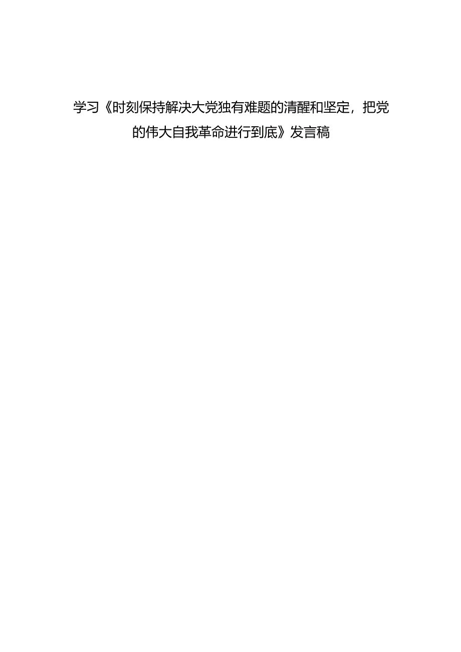 （8篇）学习《时刻保持解决大党独有难题的清醒和坚定把党的伟大自我革命进行到底》发言稿心得体会.docx_第2页