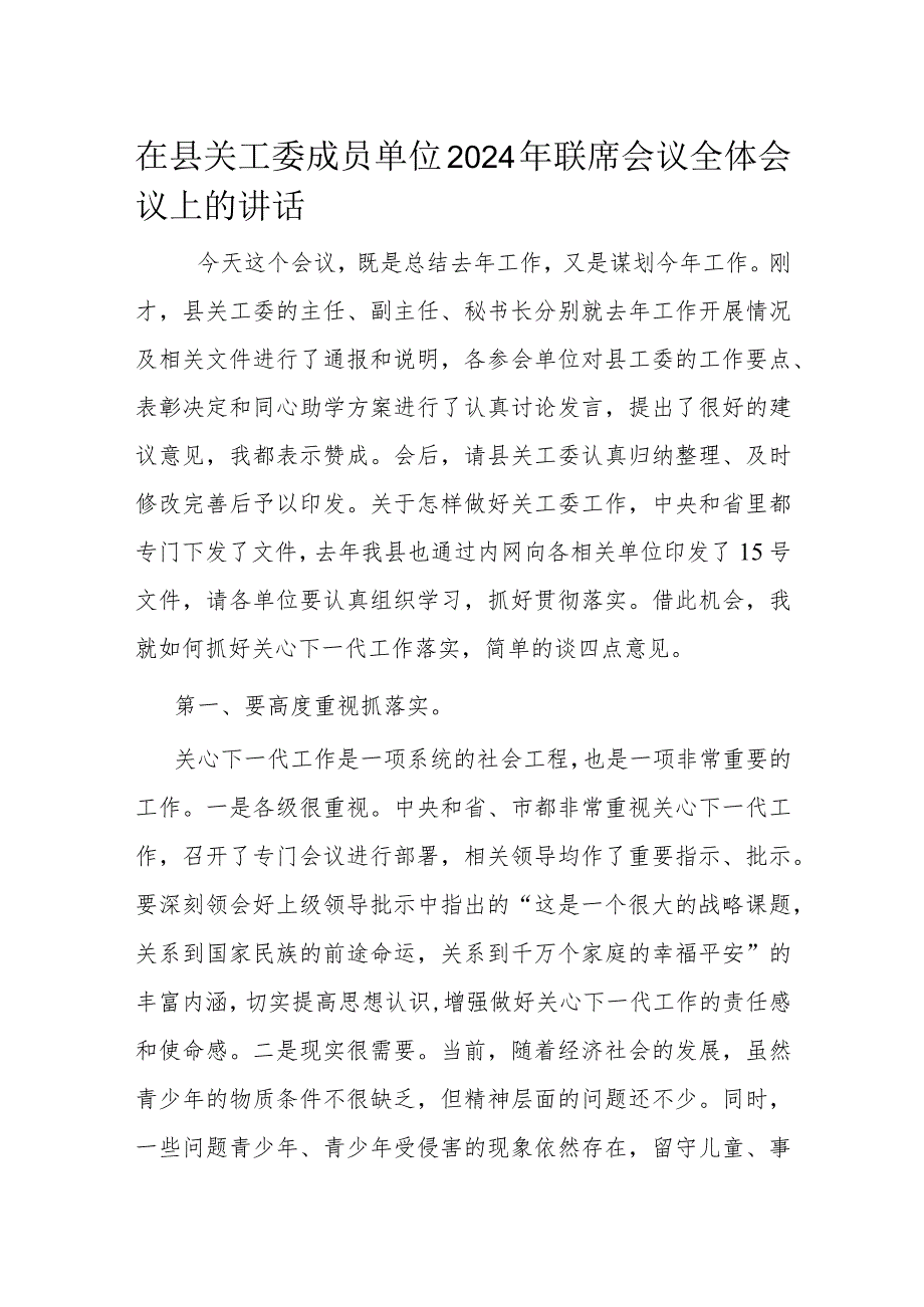 在县关工委成员单位2024年联席会议全体会议上的讲话.docx_第1页