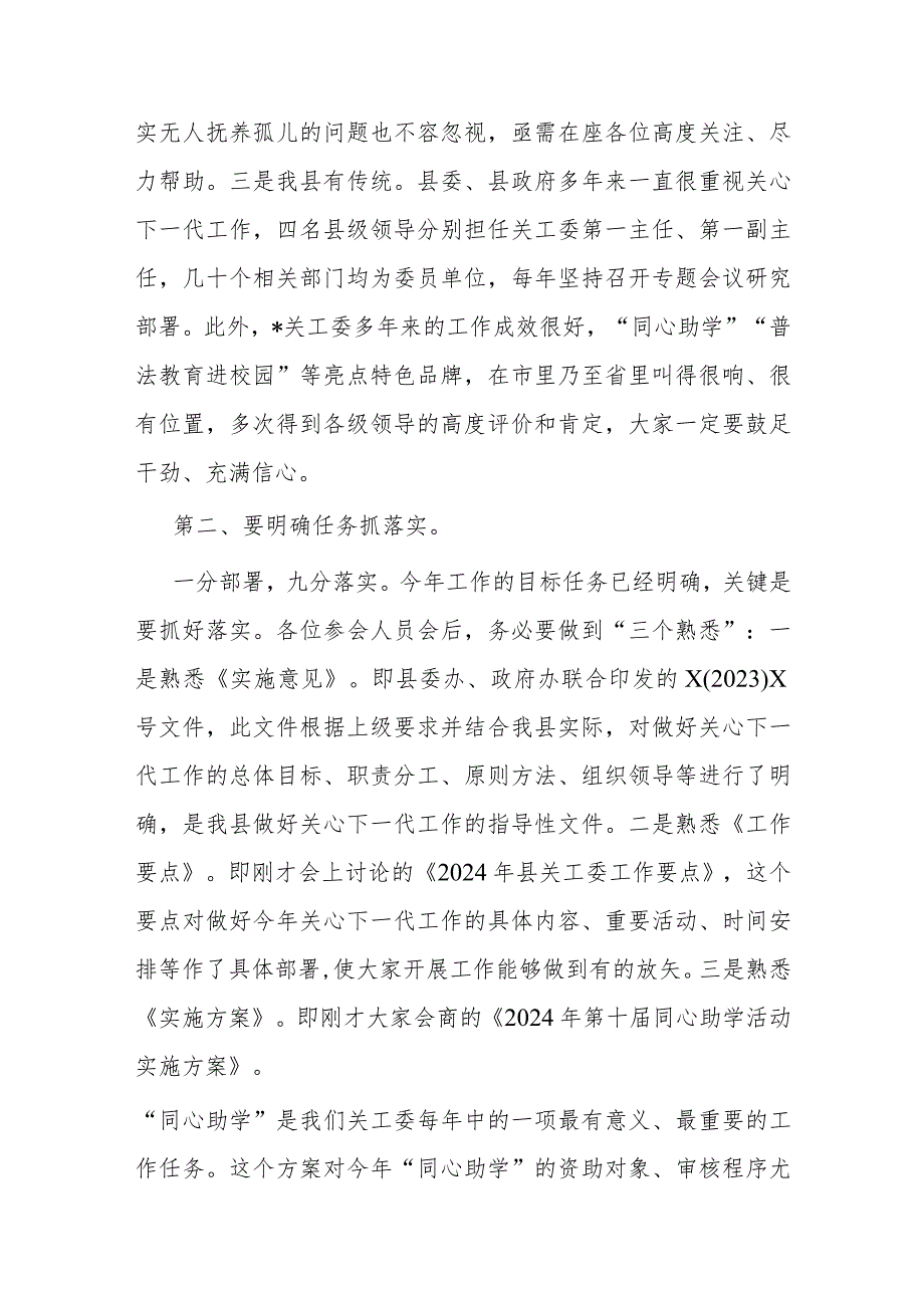 在县关工委成员单位2024年联席会议全体会议上的讲话.docx_第2页