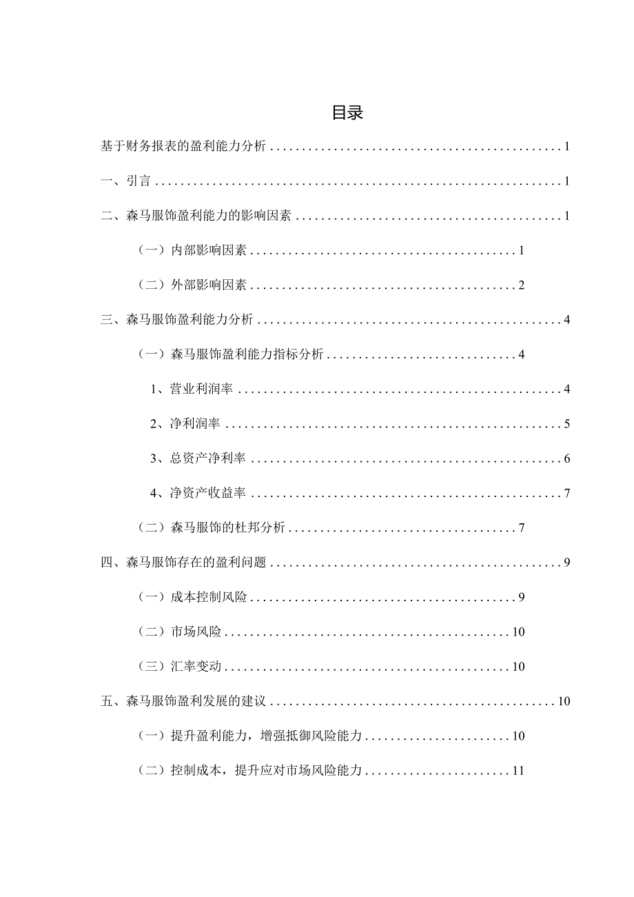 基于财务报表的盈利能力分析研究会计学专业.docx_第1页