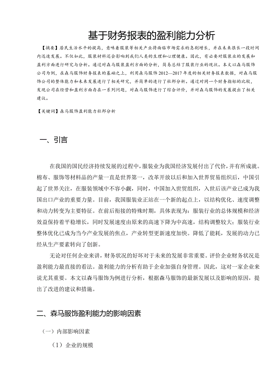 基于财务报表的盈利能力分析研究会计学专业.docx_第3页