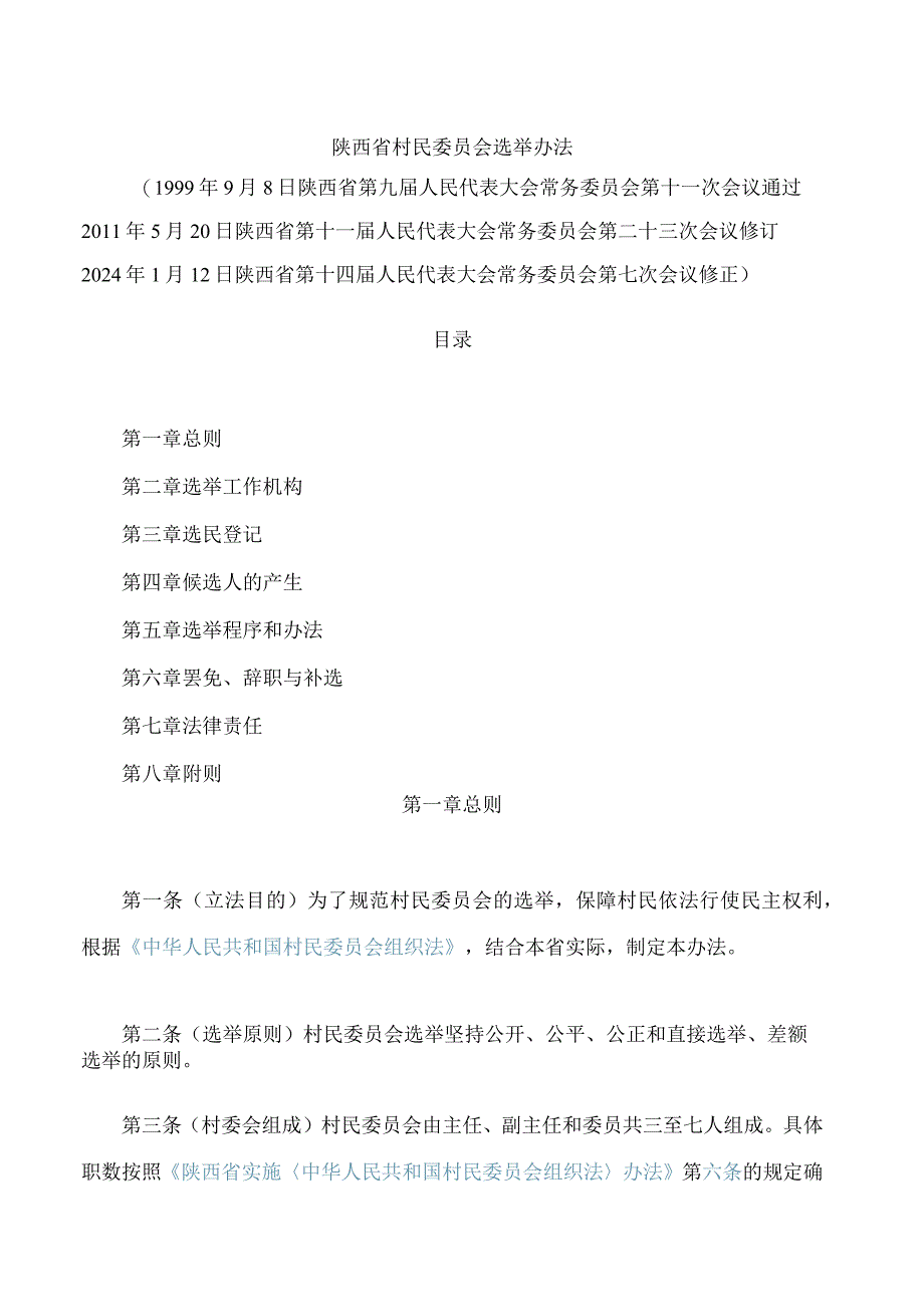 陕西省村民委员会选举办法(2024修正).docx_第1页