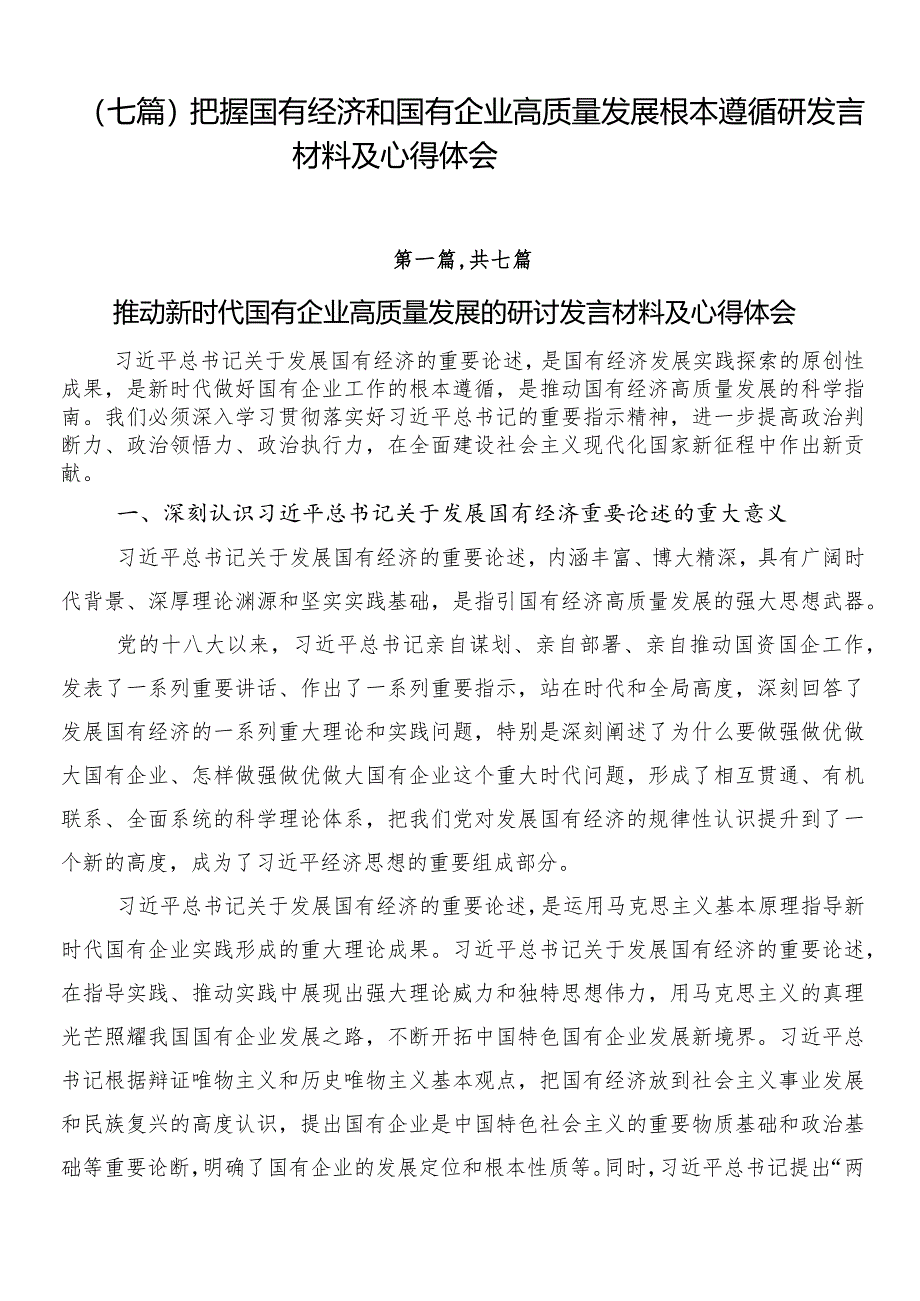 （七篇）把握国有经济和国有企业高质量发展根本遵循研发言材料及心得体会.docx_第1页