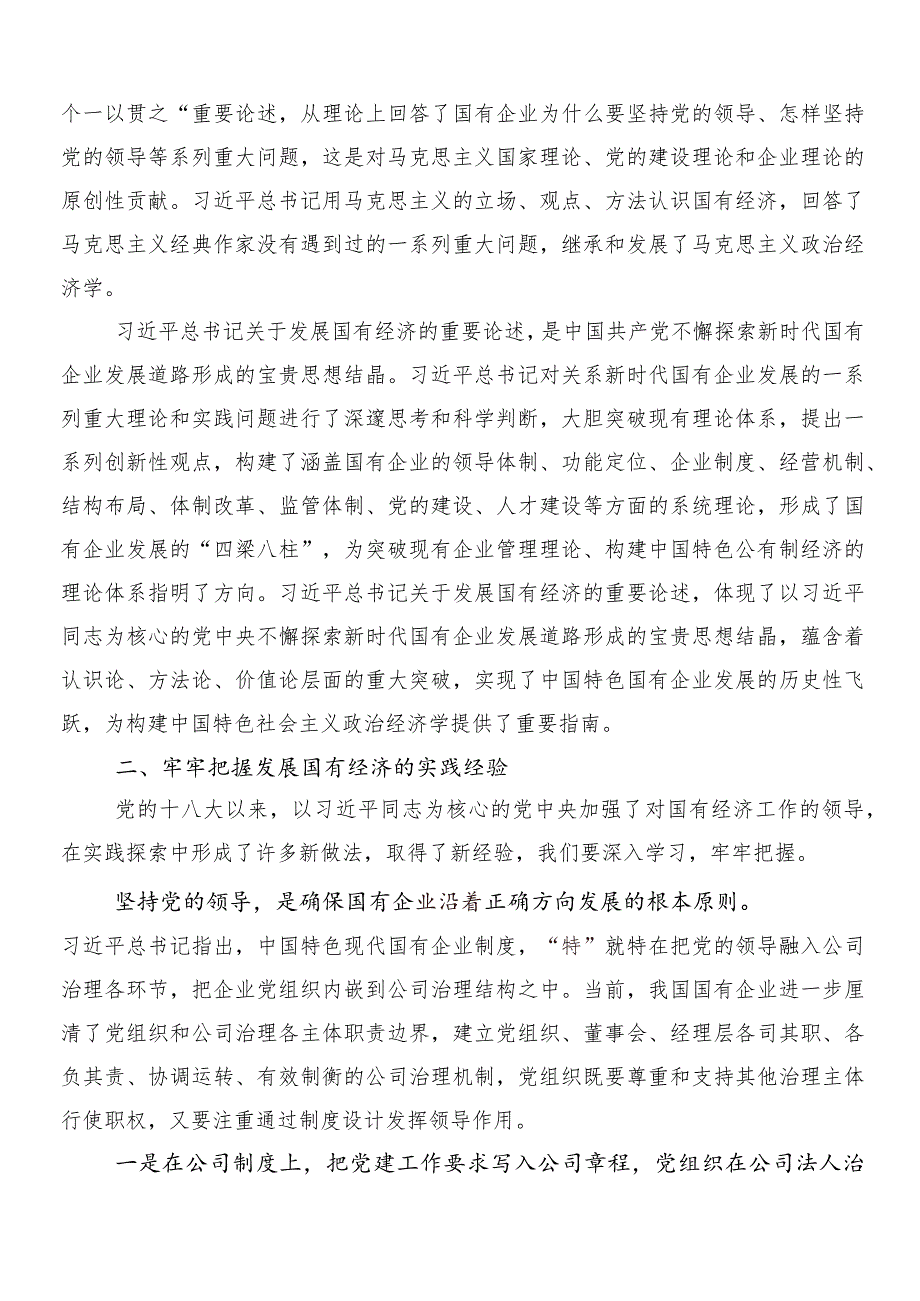 （七篇）把握国有经济和国有企业高质量发展根本遵循研发言材料及心得体会.docx_第2页