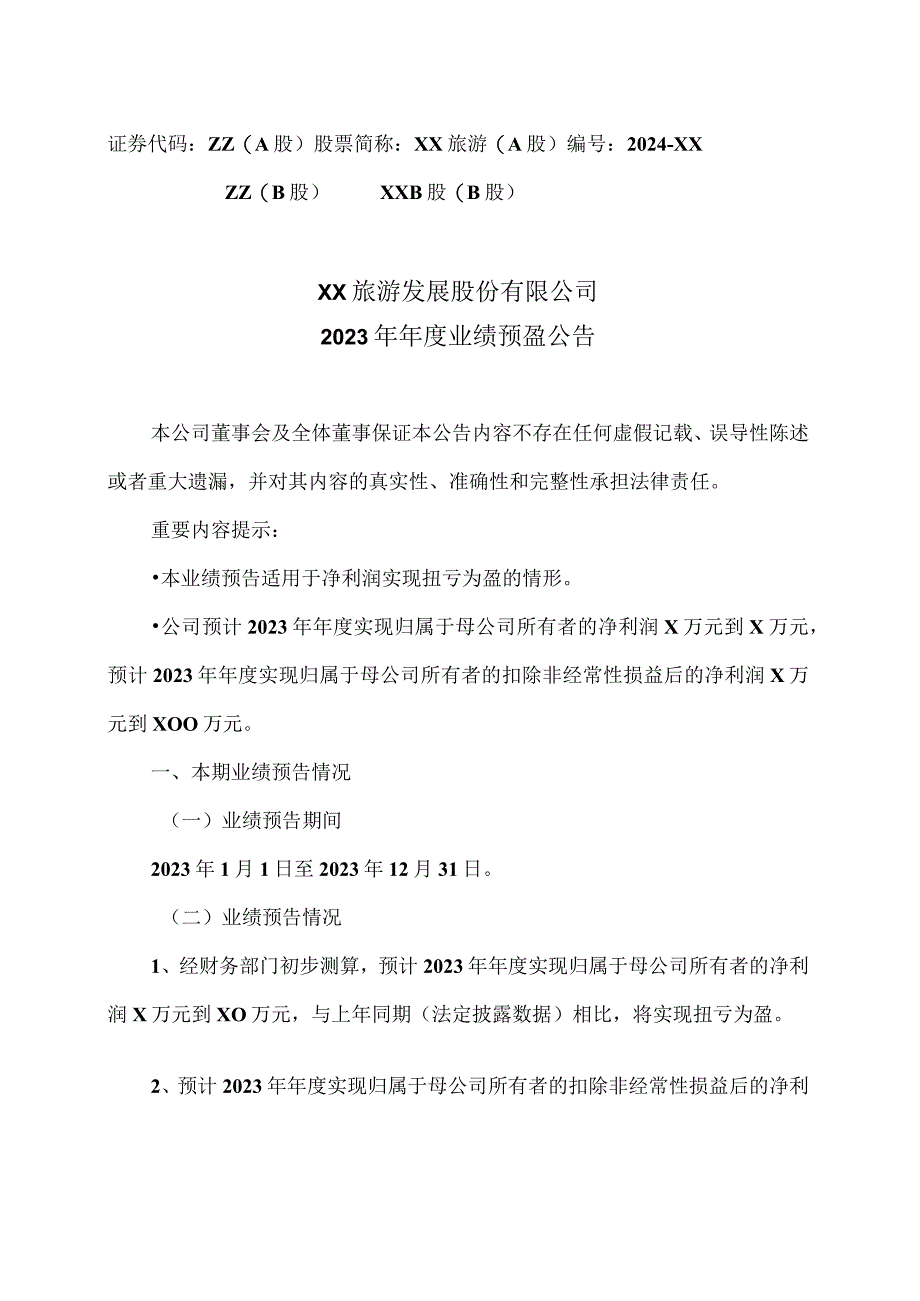 XX旅游发展股份有限公司2023年年度业绩预盈公告（2024年）.docx_第1页