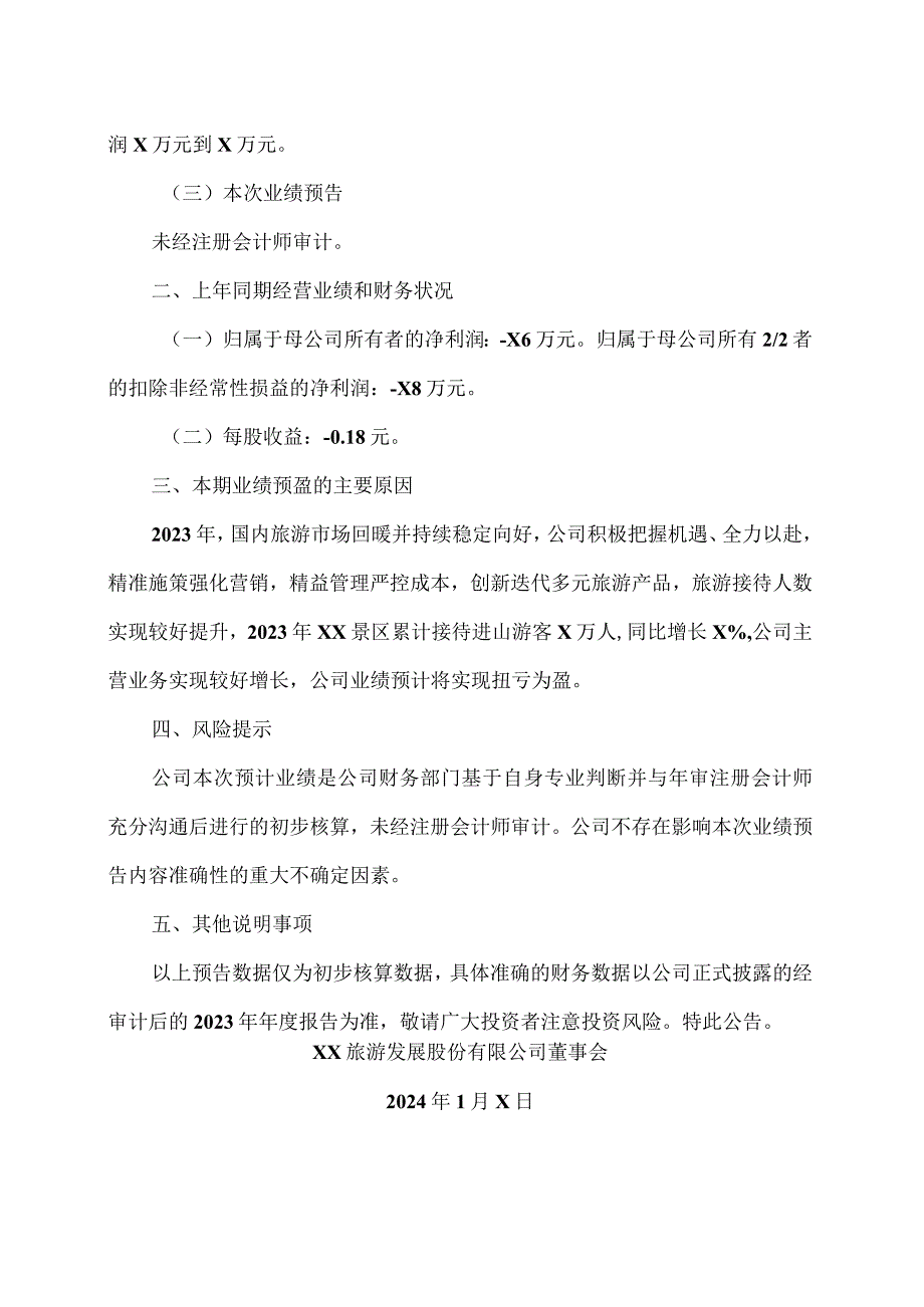 XX旅游发展股份有限公司2023年年度业绩预盈公告（2024年）.docx_第2页