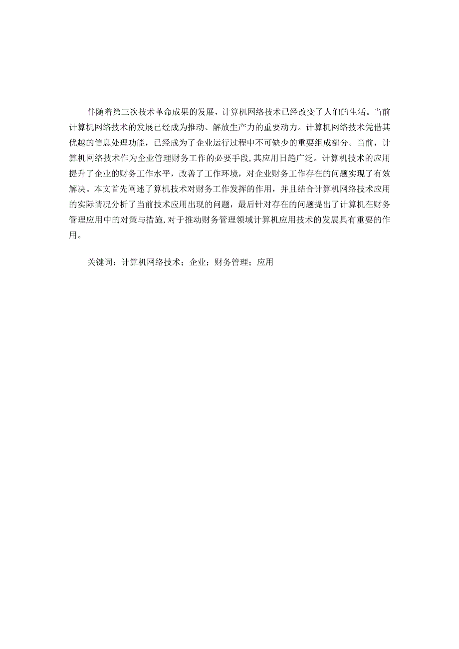 计算机网络技术在财务管理中的应用分析研究网络工程专业.docx_第1页