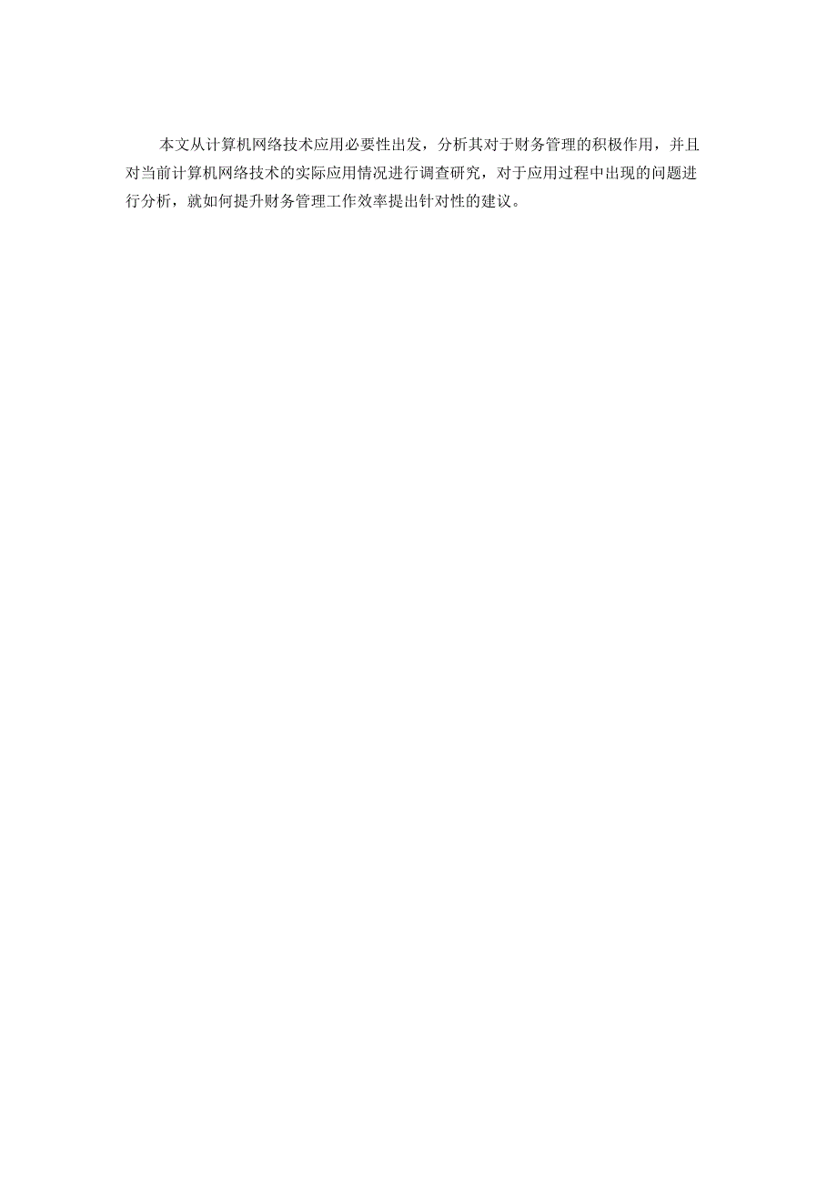 计算机网络技术在财务管理中的应用分析研究网络工程专业.docx_第3页