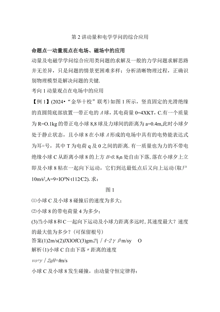 2024届一轮复习人教版动量和电学知识的综合应用学案浙江专用.docx_第1页