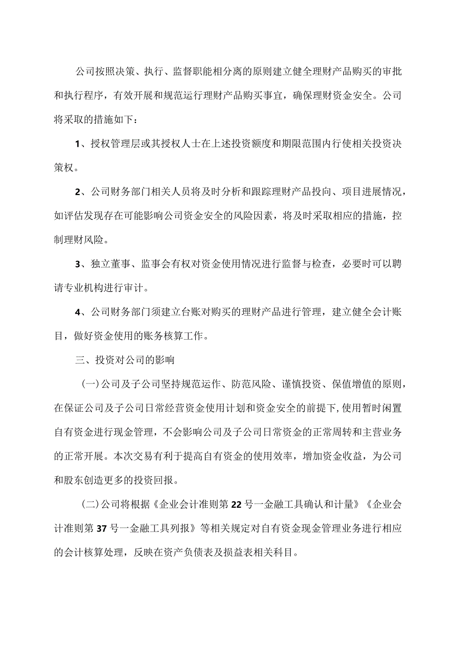 XX证券股份有限公司关于XX环投集团股份有限公司使用暂时闲置自有资金进行现金管理的核查意见（2024年）.docx_第3页