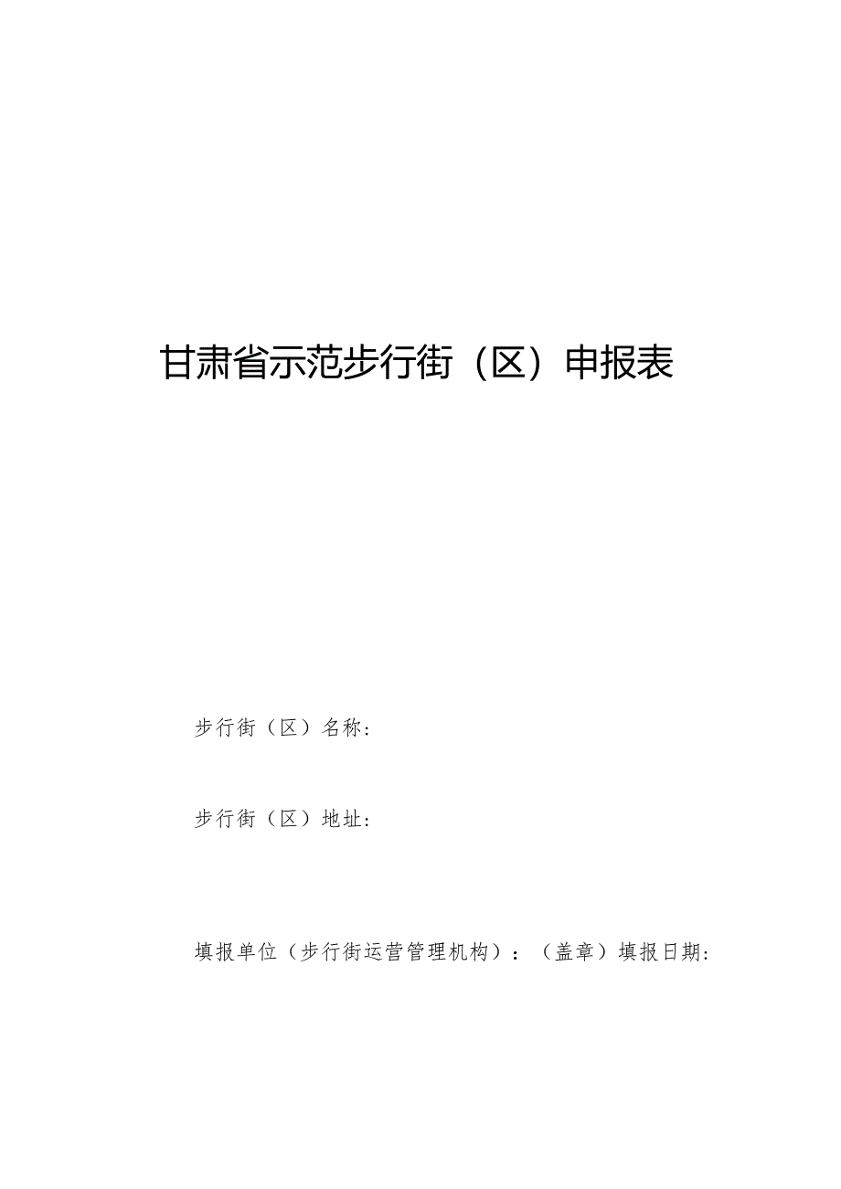 甘肃省示范步行街（区）申报表、自评打分表.docx_第2页