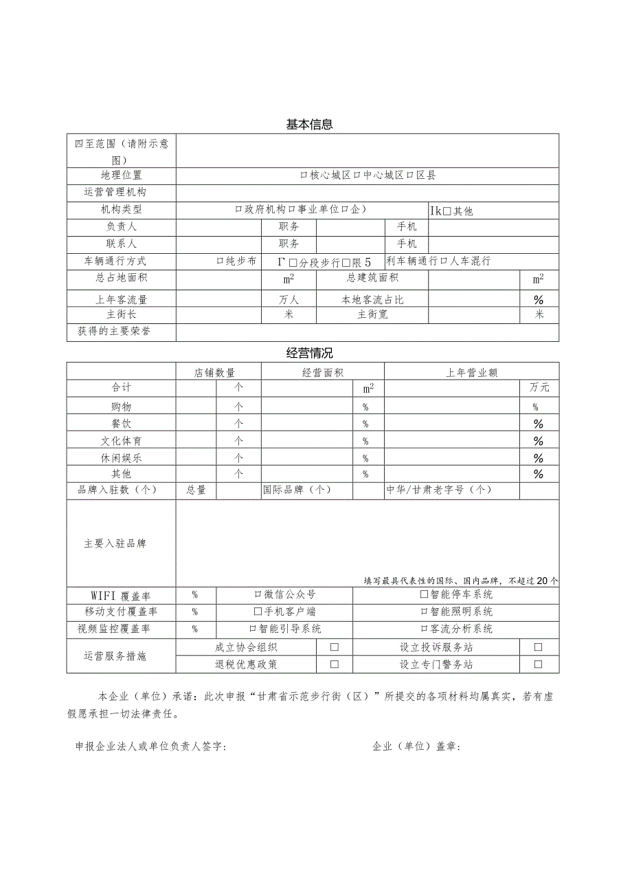 甘肃省示范步行街（区）申报表、自评打分表.docx_第3页