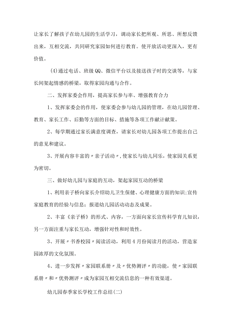 幼儿园春季家长学校工作总结.docx_第2页