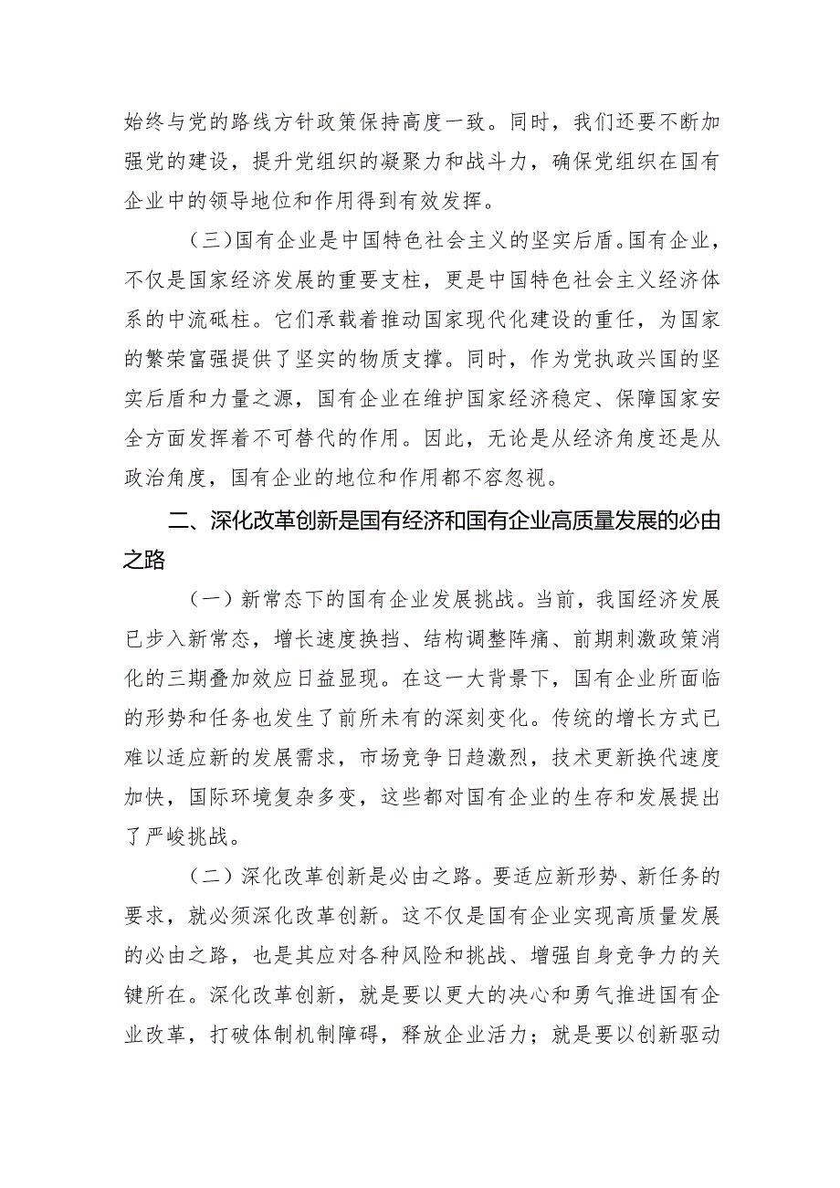 国企领导干部深刻把握国有经济和国有企业高质量发展根本遵循的研讨发言材料（共6篇）.docx_第2页