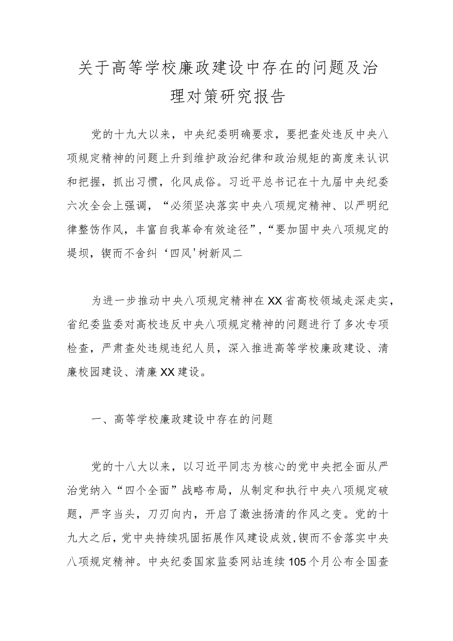 关于高等学校廉政建设中存在的问题及治理对策研究报告.docx_第1页