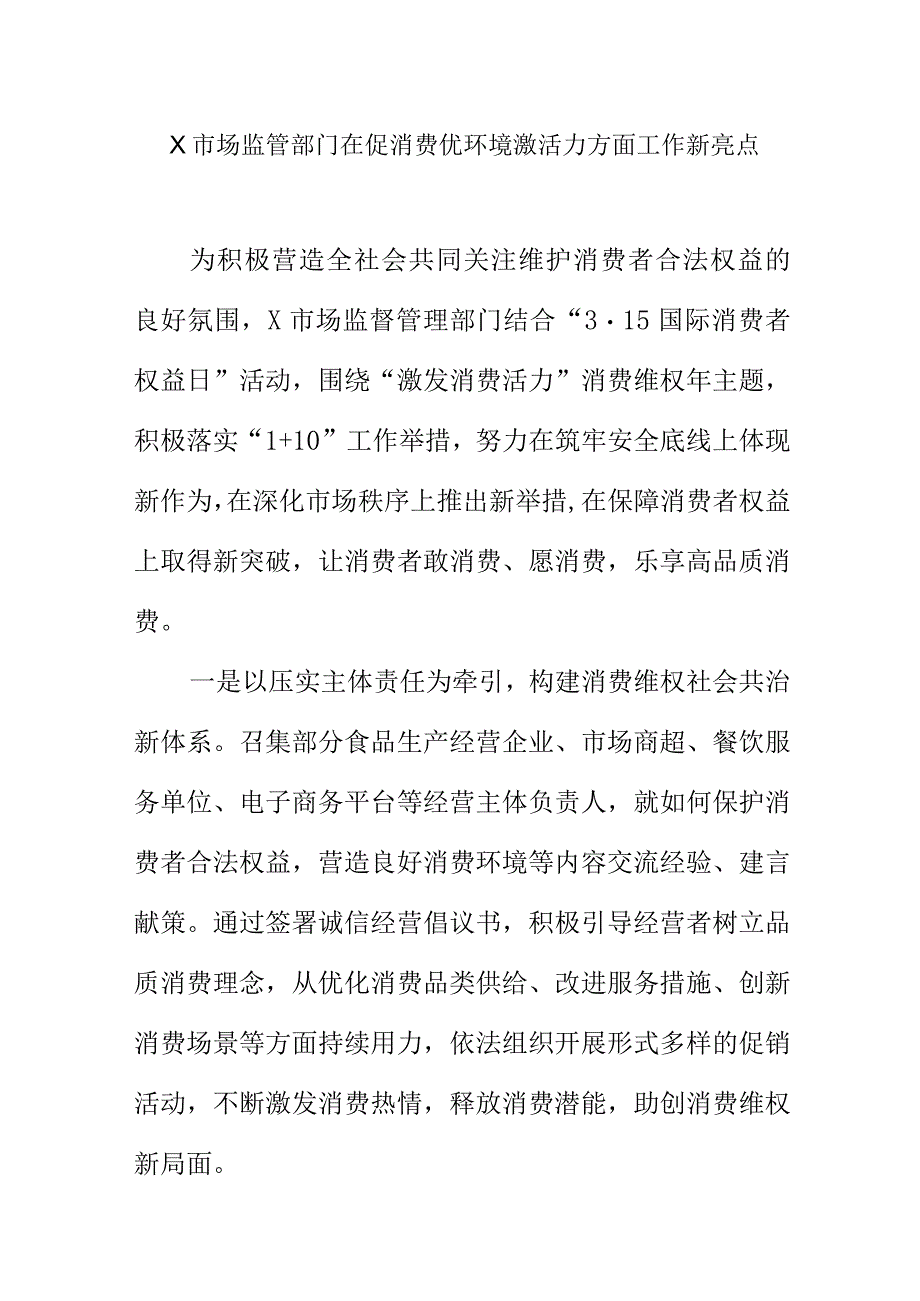 X市场监管部门在促消费优环境激活力方面工作新亮点.docx_第1页