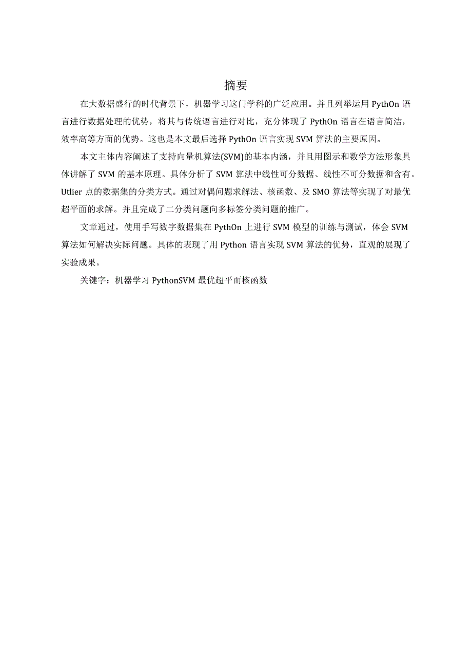 基于Python的支持向量机分类算法研究分析计算机科学与技术专业.docx_第1页