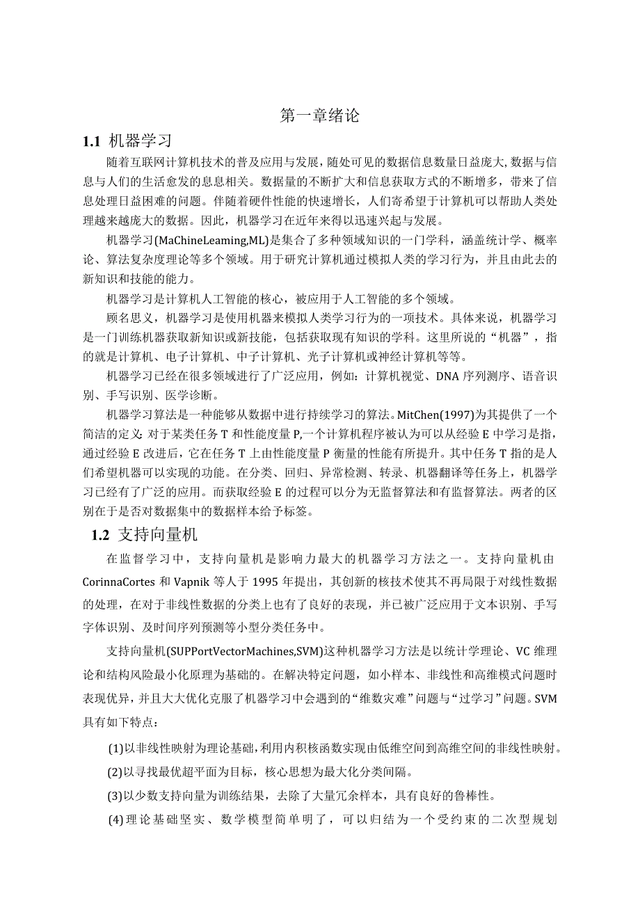 基于Python的支持向量机分类算法研究分析计算机科学与技术专业.docx_第3页