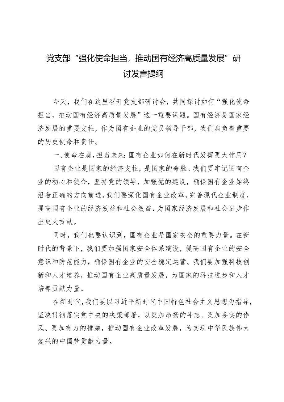 （4篇）2024年党支部“强化使命担当推动国有经济高质量发展”研讨发言提纲.docx_第1页