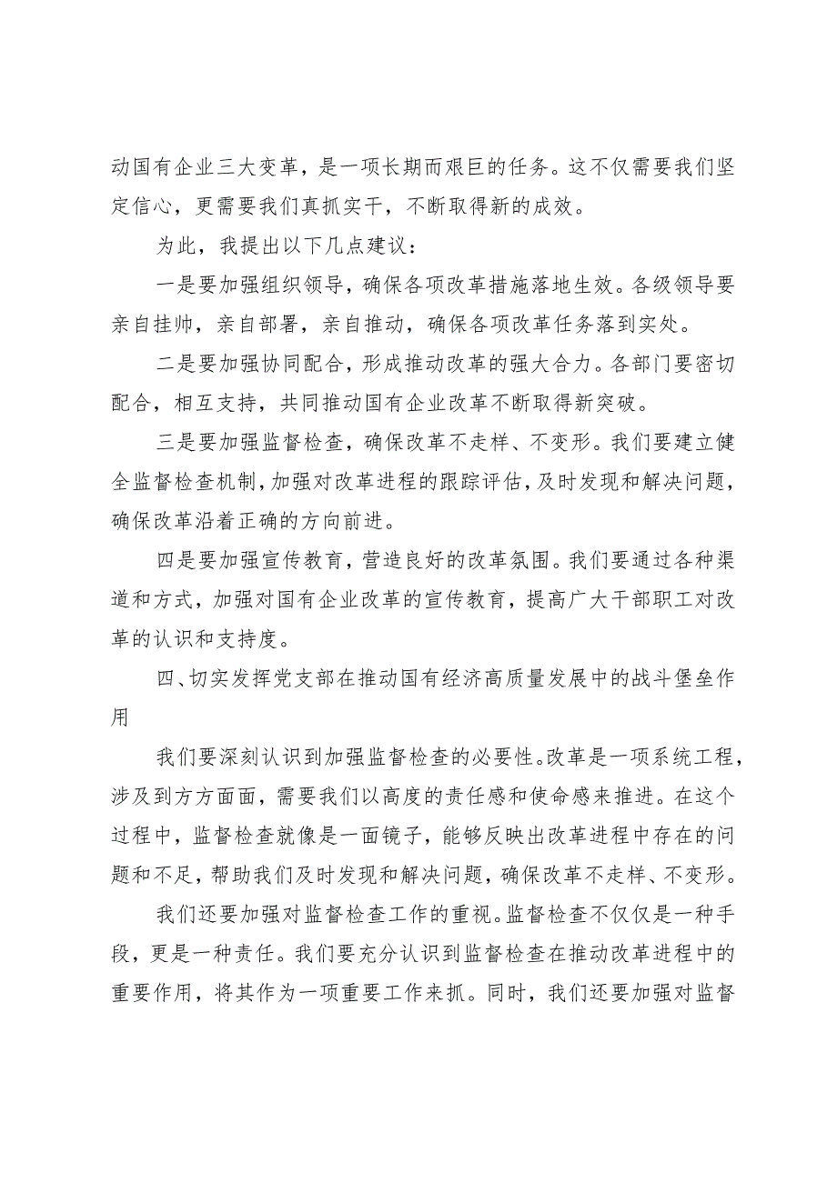 （4篇）2024年党支部“强化使命担当推动国有经济高质量发展”研讨发言提纲.docx_第3页