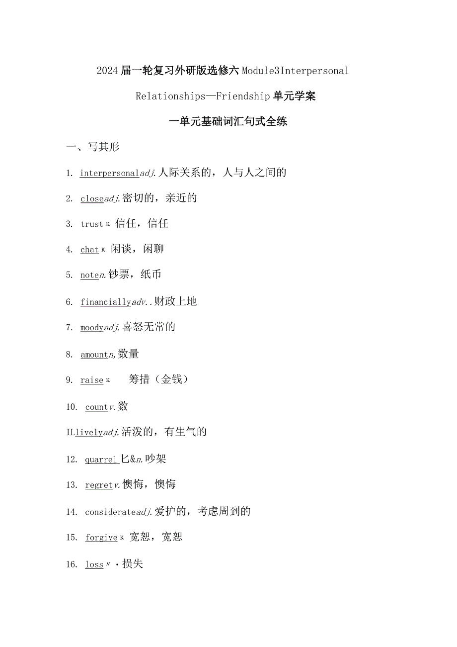 2024届一轮复习外研版选修六Module3InterpersonalRelationships—Friendship单元学案（22页word版）.docx_第1页