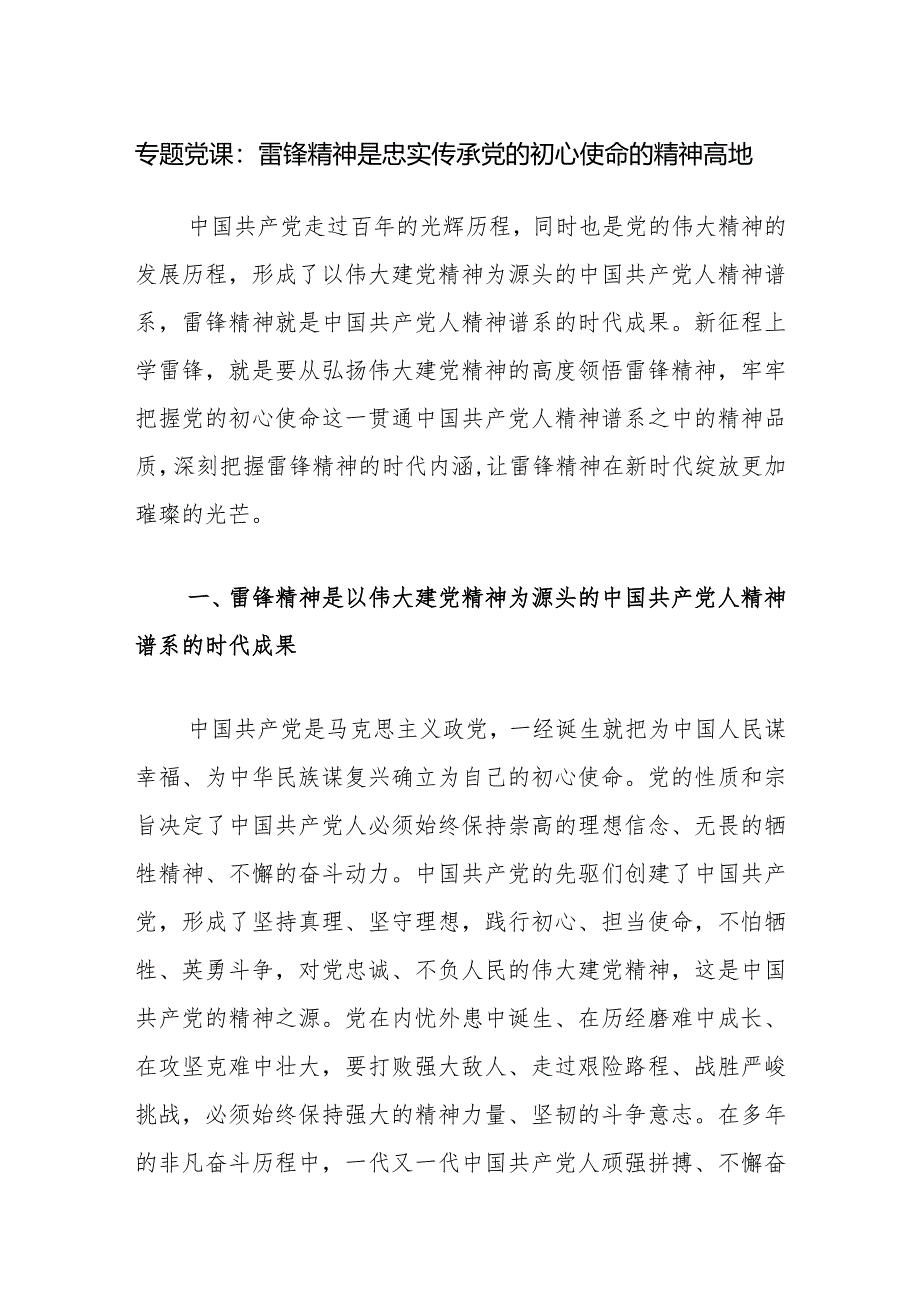 2024-2025年传承发扬雷锋精神党课讲稿5篇.docx_第2页