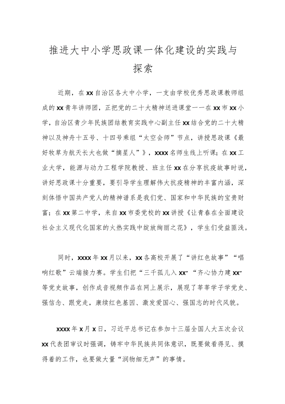 推进大中小学思政课一体化建设的实践与探索.docx_第1页