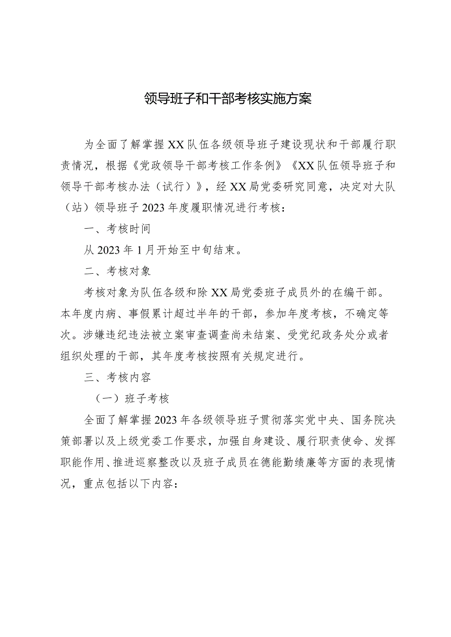 （2篇）领导班子和干部考核实施方案2023年度基层党组织书记抓基层党建工作述职评议考核实施方案.docx_第1页