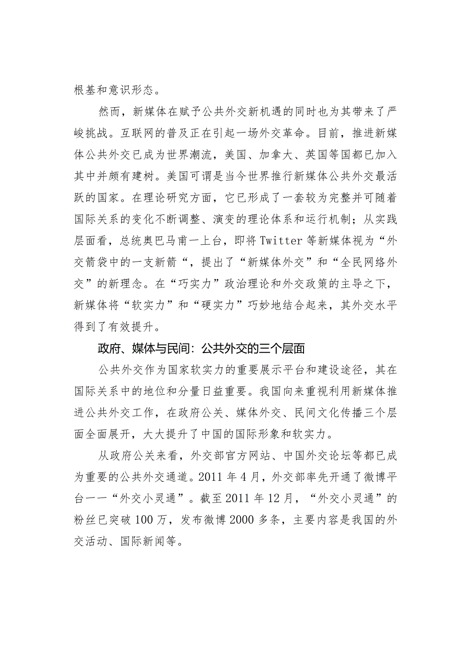 关于反思新媒体时代的公共外交.docx_第2页