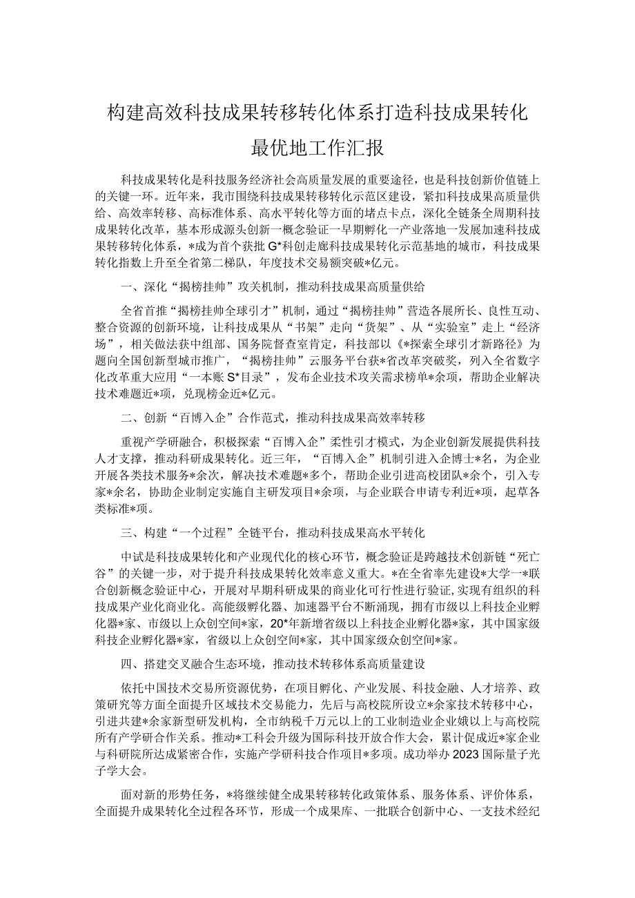 构建高效科技成果转移转化体系打造科技成果转化最优地工作汇报.docx_第1页