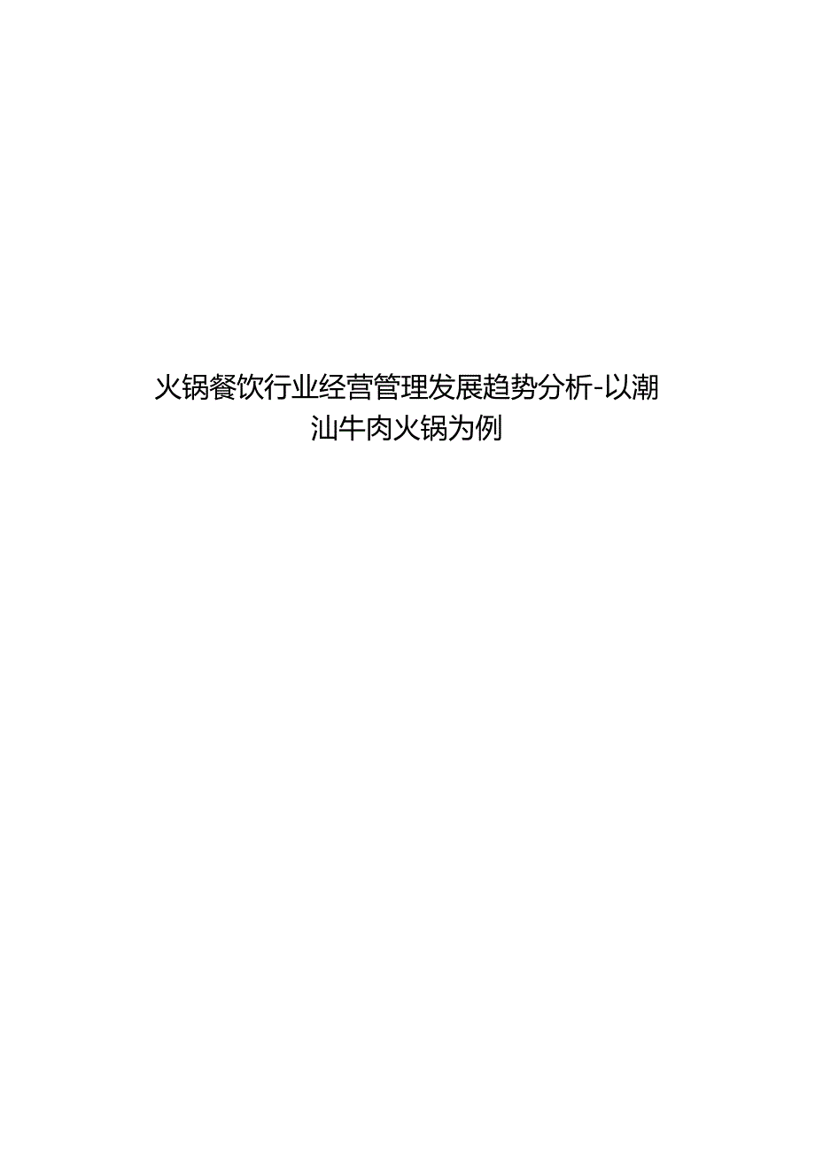 火锅餐饮行业经营管理发展趋势分析研究-以潮汕牛肉火锅为例工商管理专业.docx_第1页