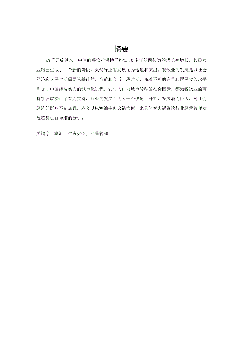 火锅餐饮行业经营管理发展趋势分析研究-以潮汕牛肉火锅为例工商管理专业.docx_第2页