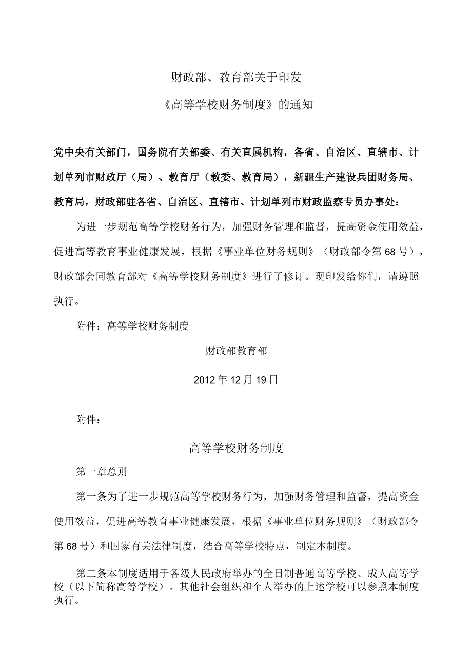 高等学校财务制度（2012年）.docx_第1页