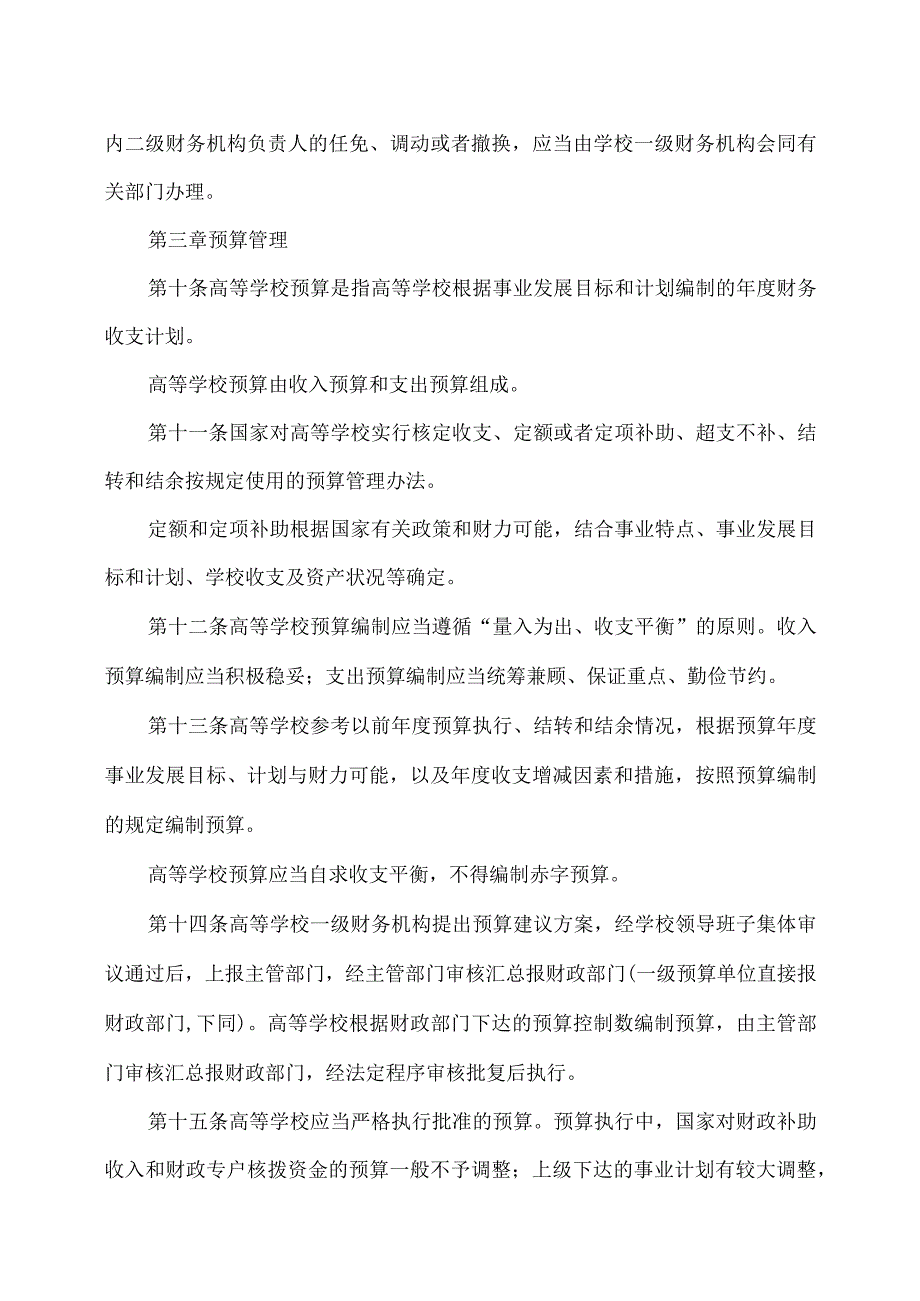 高等学校财务制度（2012年）.docx_第3页