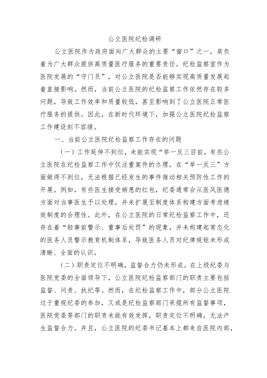 公立医院纪检调研.docx_第1页