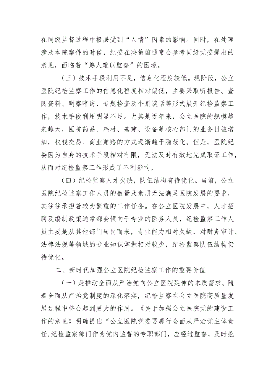 公立医院纪检调研.docx_第2页