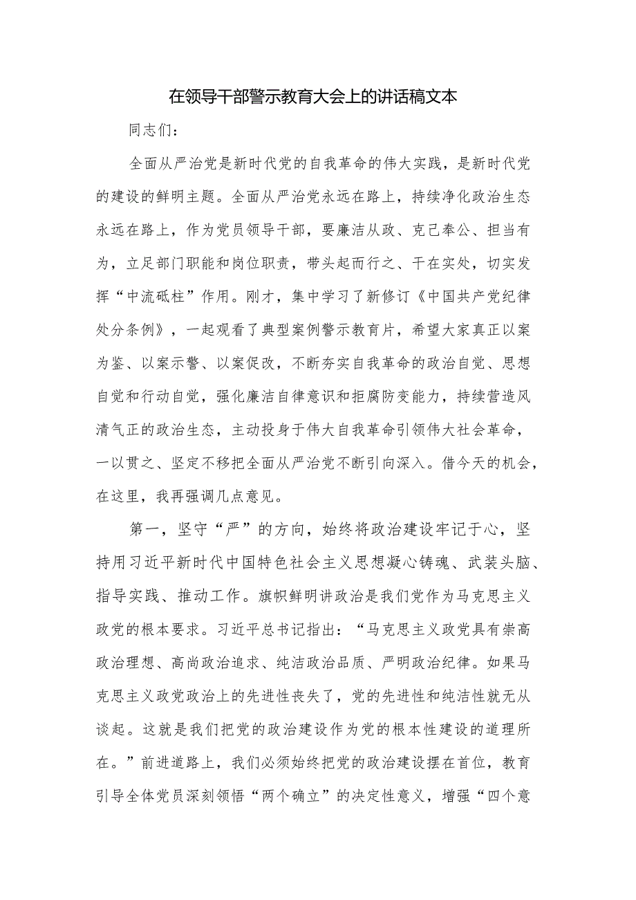 在领导干部警示教育大会上的讲话稿文本.docx_第1页