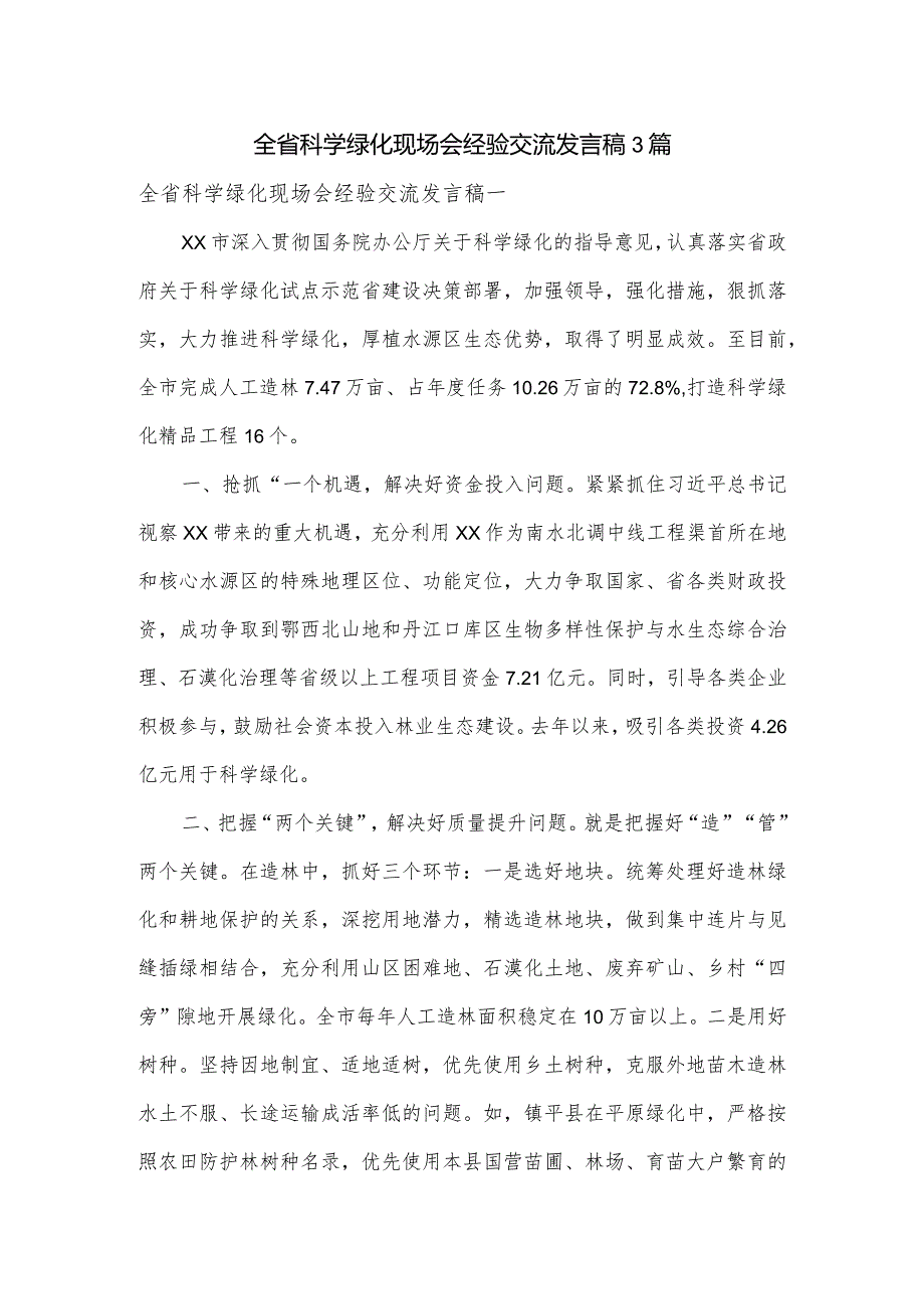 全省科学绿化现场会经验交流发言稿3篇.docx_第1页