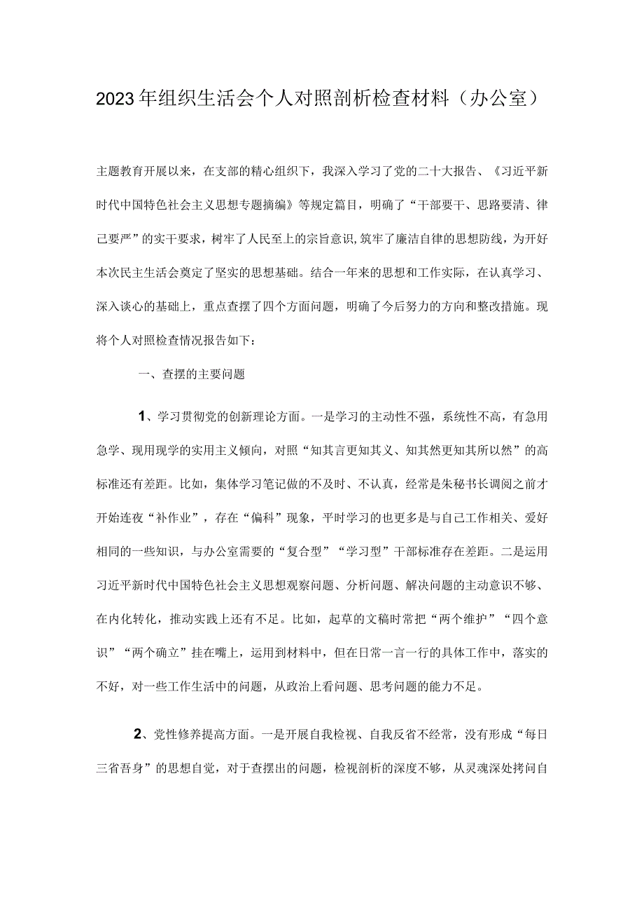 2023年组织生活会个人对照剖析检查材料.docx_第1页