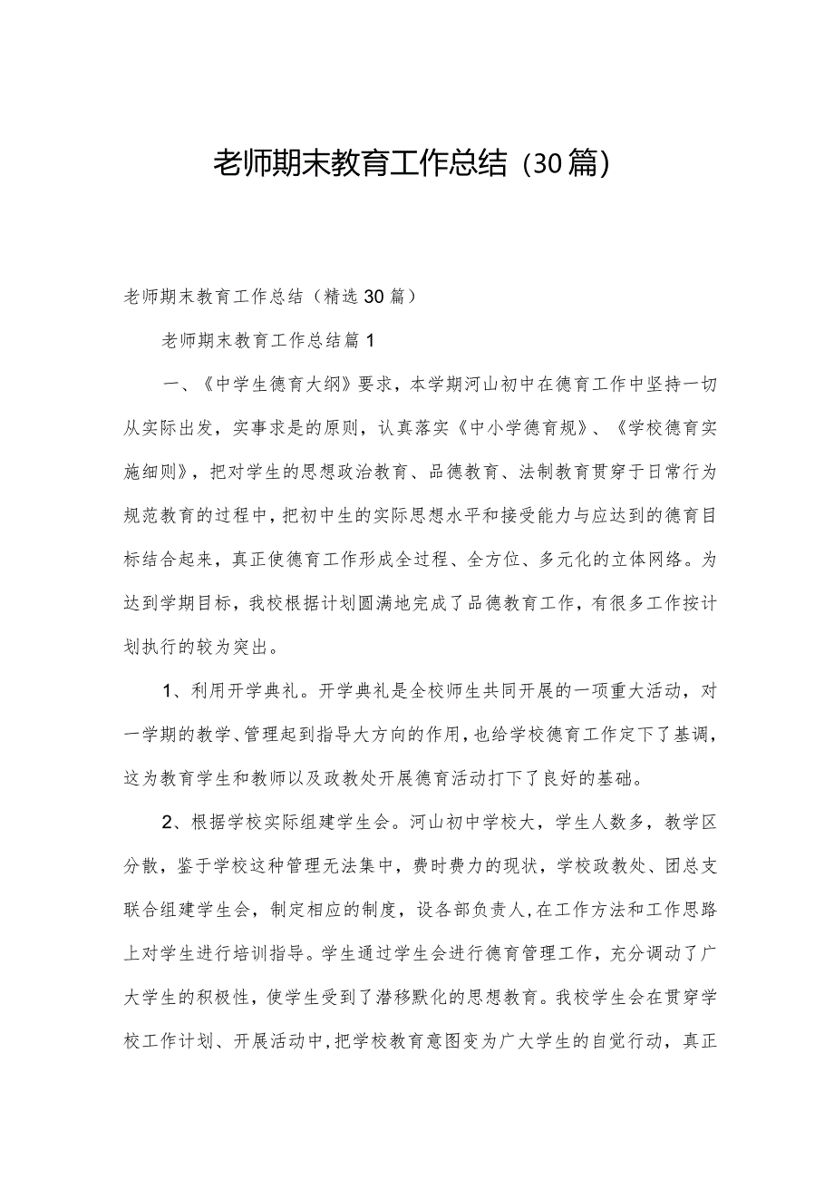 老师期末教育工作总结（30篇）.docx_第1页