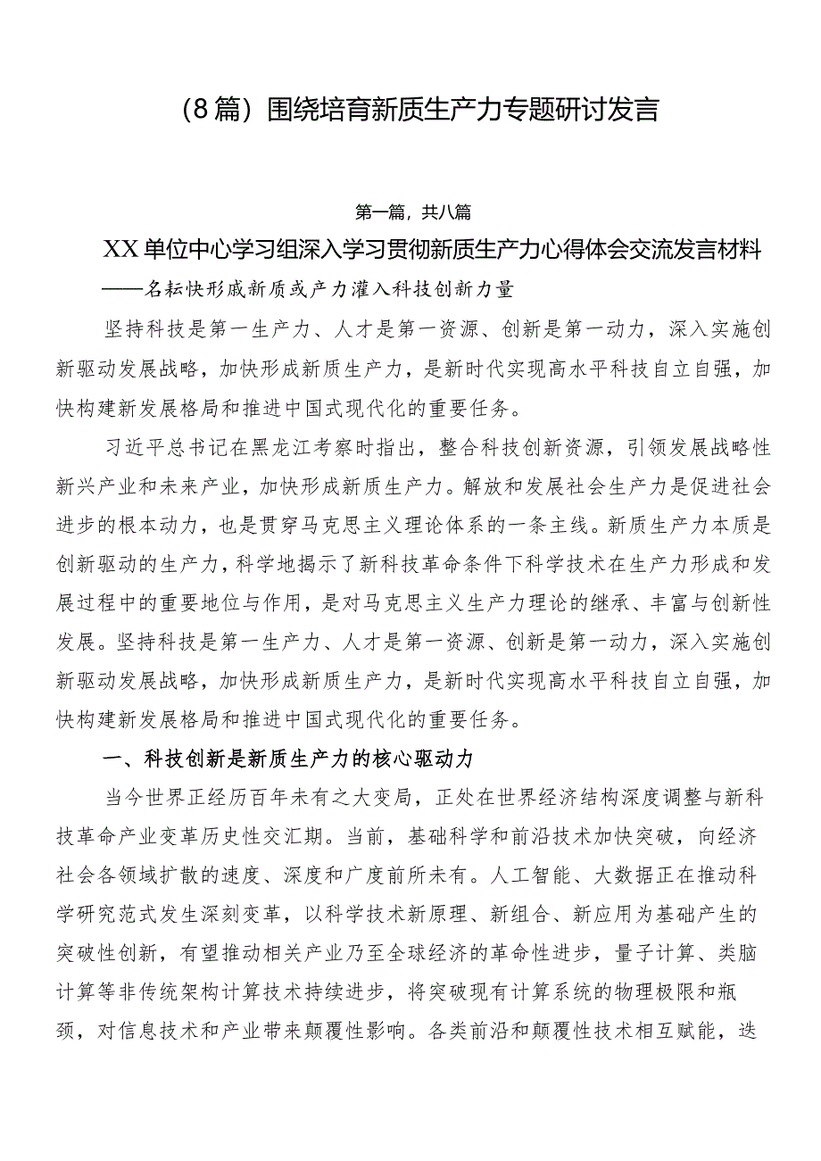 （8篇）围绕培育新质生产力专题研讨发言.docx_第1页