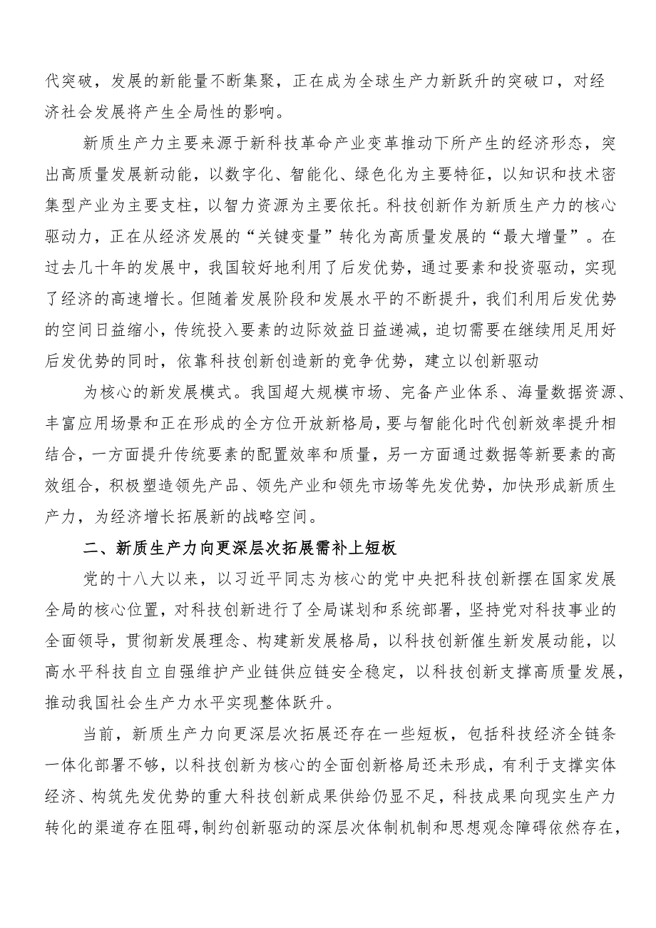 （8篇）围绕培育新质生产力专题研讨发言.docx_第2页