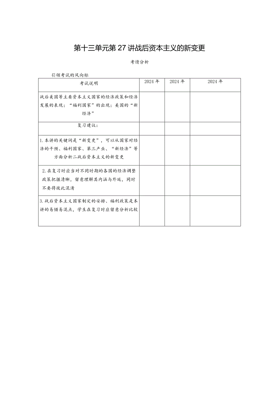 2024届一轮复习人教版（江苏专用）：第27讲战后资本主义的新变化（学案）.docx_第1页