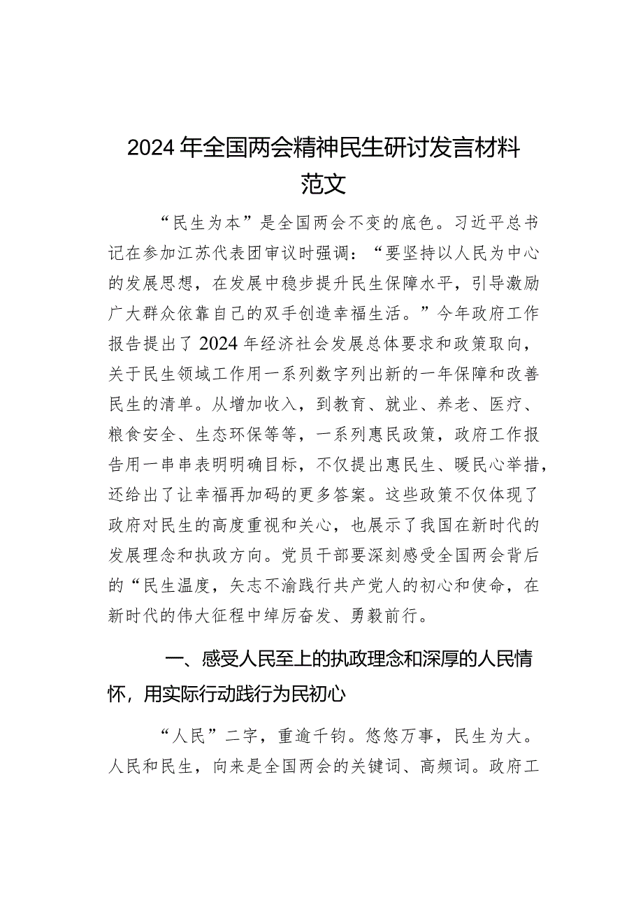 2024年全国两会精神民生研讨发言材料.docx_第1页