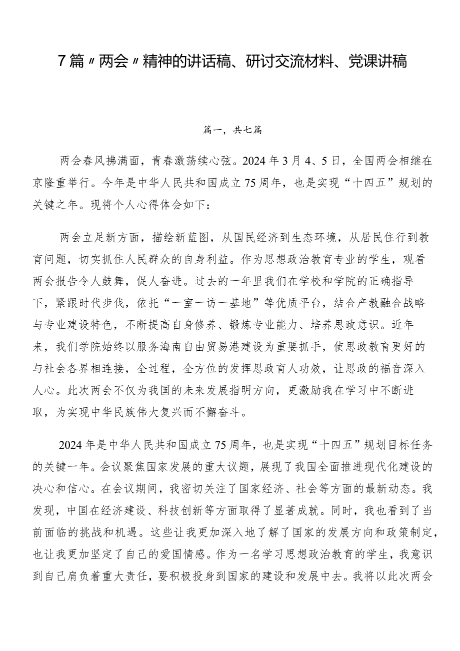 7篇“两会”精神的讲话稿、研讨交流材料、党课讲稿.docx_第1页