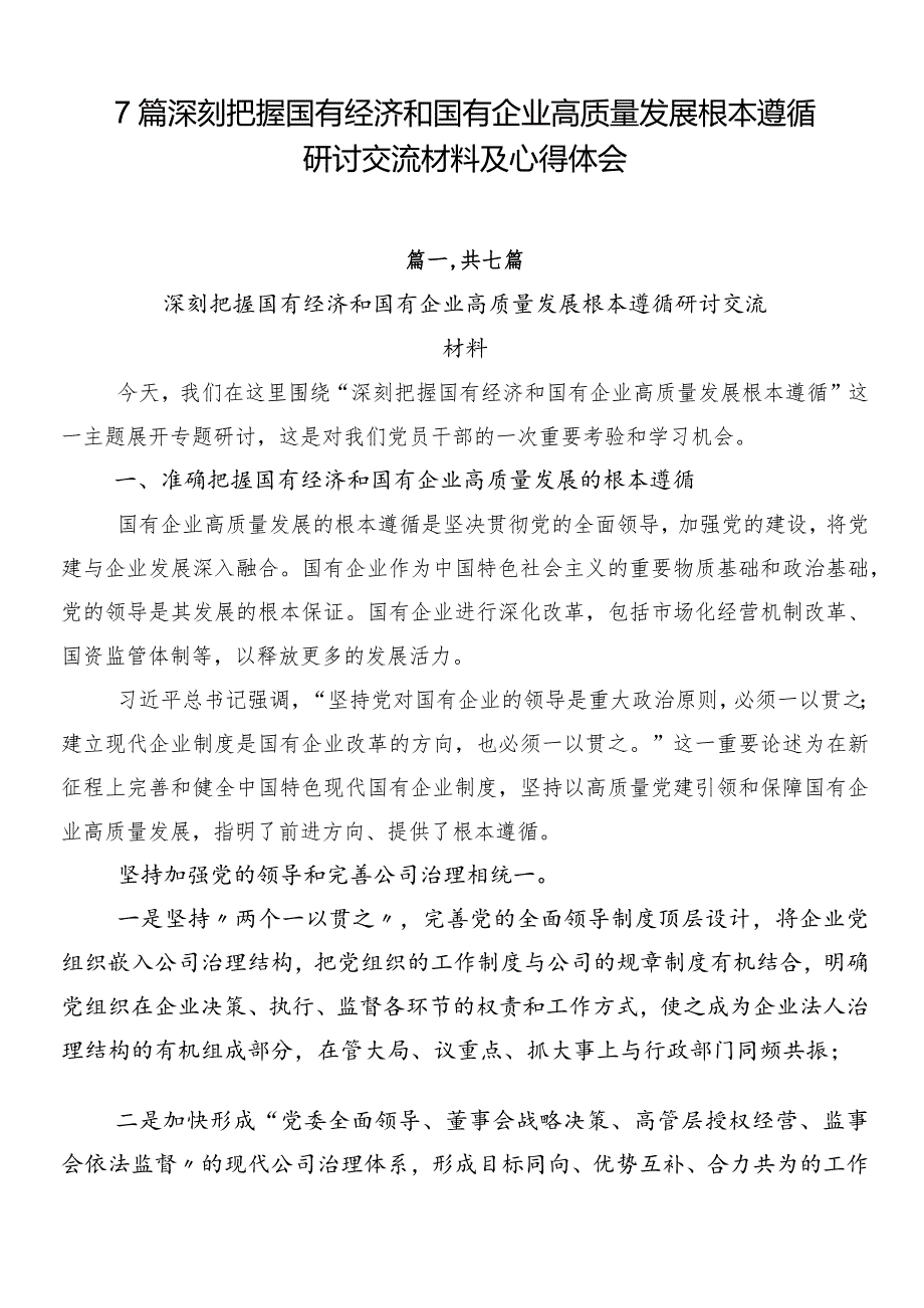 7篇深刻把握国有经济和国有企业高质量发展根本遵循研讨交流材料及心得体会.docx_第1页