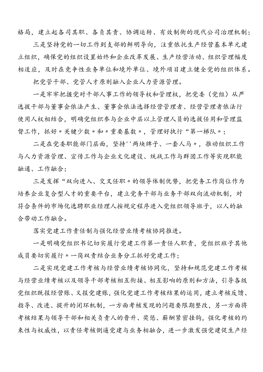 7篇深刻把握国有经济和国有企业高质量发展根本遵循研讨交流材料及心得体会.docx_第2页