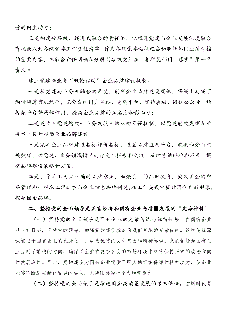 7篇深刻把握国有经济和国有企业高质量发展根本遵循研讨交流材料及心得体会.docx_第3页